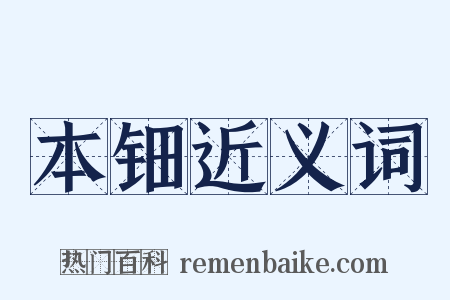 本钿近义词是什么意思的图片